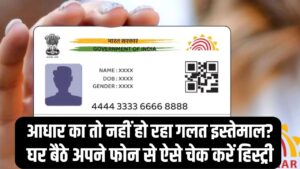 Aadhaar Safety: कहीं आपके आधार का तो नहीं हो रहा गलत इस्तेमाल? घर बैठे अपने फोन से ऐसे चेक करें 'हिस्ट्री'।