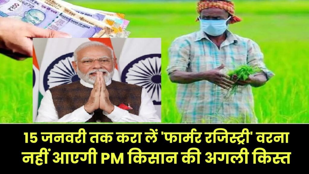 Bihar Kisan Alert: 15 जनवरी तक करा लें 'फार्मर रजिस्ट्री' वरना नहीं आएगी PM किसान की अगली किस्त, ये रहा सीधा लिंक