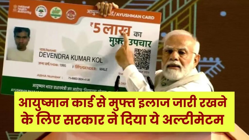 Ayushman Card: आयुष्मान कार्ड से मुफ्त इलाज जारी रखने के लिए सरकार ने दिया ये अल्टीमेटम, वरना बंद हो जाएगा मुफ़्त इलाज