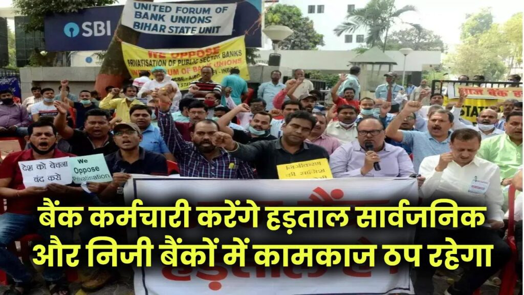 Bank 5 Day Working News: 5-डे वर्किंग की मांग तेज, बैंक कर्मचारी करेंगे हड़ताल, सार्वजनिक और निजी बैंकों में कामकाज ठप रहेगा