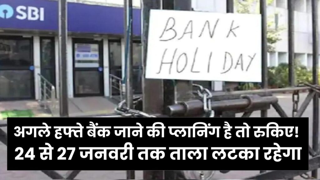 अगले हफ्ते बैंक जाने की प्लानिंग है तो रुकिए! 24 से 27 जनवरी तक ताला लटका रहेगा, आज ही निकाल लें कैश।