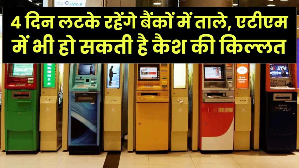 Bank Strike News: लगातार 4 दिन लटके रहेंगे बैंकों में ताले, एटीएम में भी हो सकती है कैश की किल्लत