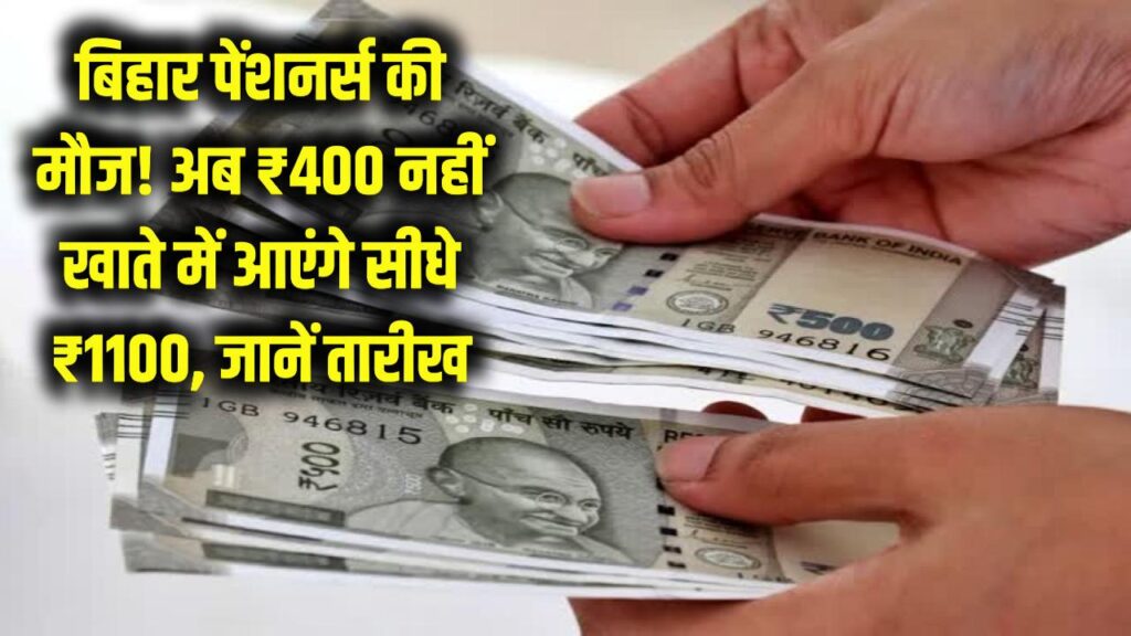 पेंशनर्स की हुई मौज, बिहार सरकार ने बढ़ाया पेंशन का पैसा अब ₹400 नहीं सीधे ₹1100 आएंगे खाते में, जानें कब आएगा बढ़ा हुआ पैसा? 1 bihar old age pension increased to 1100