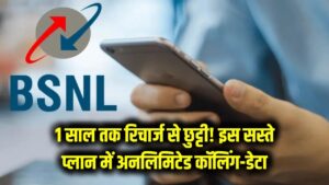 1 साल तक रिचार्ज से छुट्टी! मात्र इतने रुपये में अनलिमिटेड कॉलिंग और डेटा, इस सस्ते प्लान ने उड़ाई सबकी नींद।