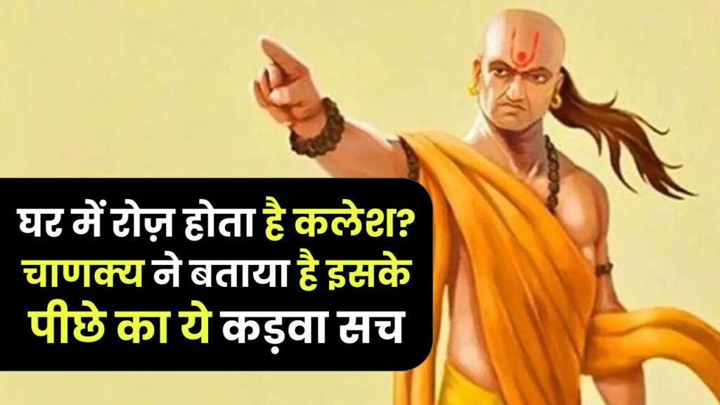 Chanakya Niti: घर में रोज़ होता है कलेश? चाणक्य ने बताया है इसके पीछे का ये कड़वा सच; आज ही बदल लें ये 1 आदत