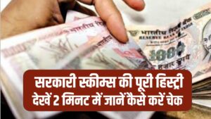 Government Scheme Tracker: सरकारी स्कीम्स की पूरी हिस्ट्री देखें, 2 मिनट में जानें कैसे करें चेक