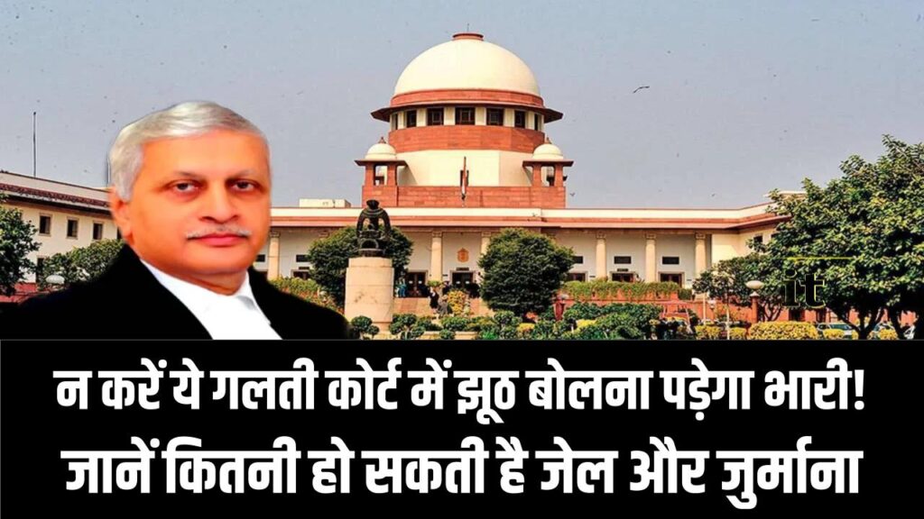 कोर्ट में झूठ बोलना पड़ेगा भारी! जानें कितनी हो सकती है जेल और जुर्माना; न करें ये गलती।