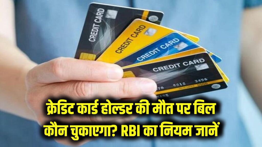 सावधान! अगर क्रेडिट कार्ड होल्डर की मौत हो जाए, तो क्या परिवार को चुकाना होगा बिल? जानें RBI का सख्त नियम।