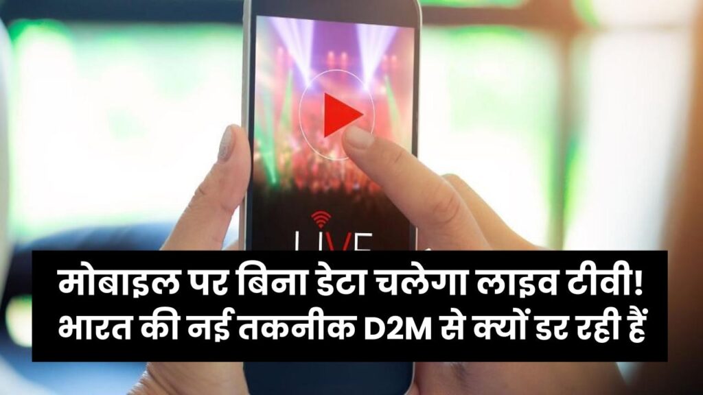 No Internet TV: मोबाइल पर बिना डेटा चलेगा लाइव टीवी! भारत की नई तकनीक D2M से क्यों डर रही हैं जियो-एयरटेल?