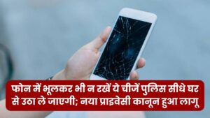 फोन में भूलकर भी न रखें ये प्रतिबंधित चीजें! पुलिस सीधे घर से उठा ले जाएगी; नया प्राइवेसी कानून हुआ लागू।