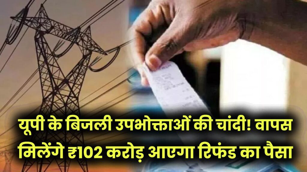 UP Electricity News: यूपी के बिजली उपभोक्ताओं की चांदी! वापस मिलेंगे ₹102 करोड़, जानें आपके खाते में कैसे आएगा रिफंड का पैसा