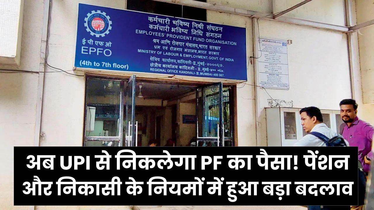 EPFO 3.0: अब UPI से निकलेगा PF का पैसा! पेंशन और निकासी के नियमों में हुआ बड़ा बदलाव, जानें कब से लागू होगी यह नई व्यवस्था