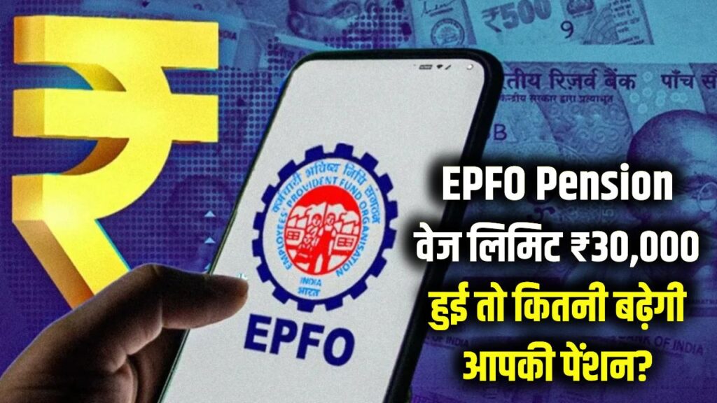 EPFO Pension वेज लिमिट ₹30,000 हुई तो कितनी बढ़ेगी आपकी पेंशन?