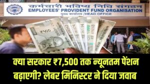 EPFO Update: क्या सरकार ₹7,500 तक न्यूनतम पेंशन बढ़ाएगी? लेबर मिनिस्टर ने दिया जवाब