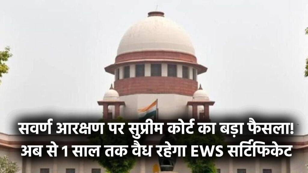EWS Reservation Update: सवर्ण आरक्षण पर सुप्रीम कोर्ट का बड़ा फैसला! अब से 1 साल तक वैध रहेगा EWS सर्टिफिकेट, वित्तीय वर्ष की बजाय जारी तिथि से होगा मान्य