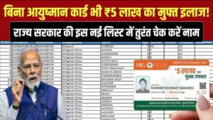 बिना आयुष्मान कार्ड भी ₹5 लाख का मुफ्त इलाज! राज्य सरकार की इस नई लिस्ट में अपना नाम तुरंत चेक करें।
