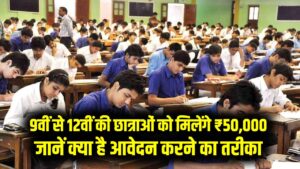 Namo Lakshmi Yojana: 9वीं से 12वीं की छात्राओं को मिलेंगे ₹50,000; जानें क्या है आवेदन करने का तरीका