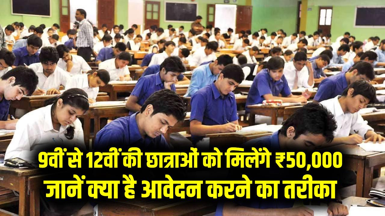 Namo Lakshmi Yojana: 9वीं से 12वीं की छात्राओं को मिलेंगे ₹50,000; जानें क्या है आवेदन करने का तरीका