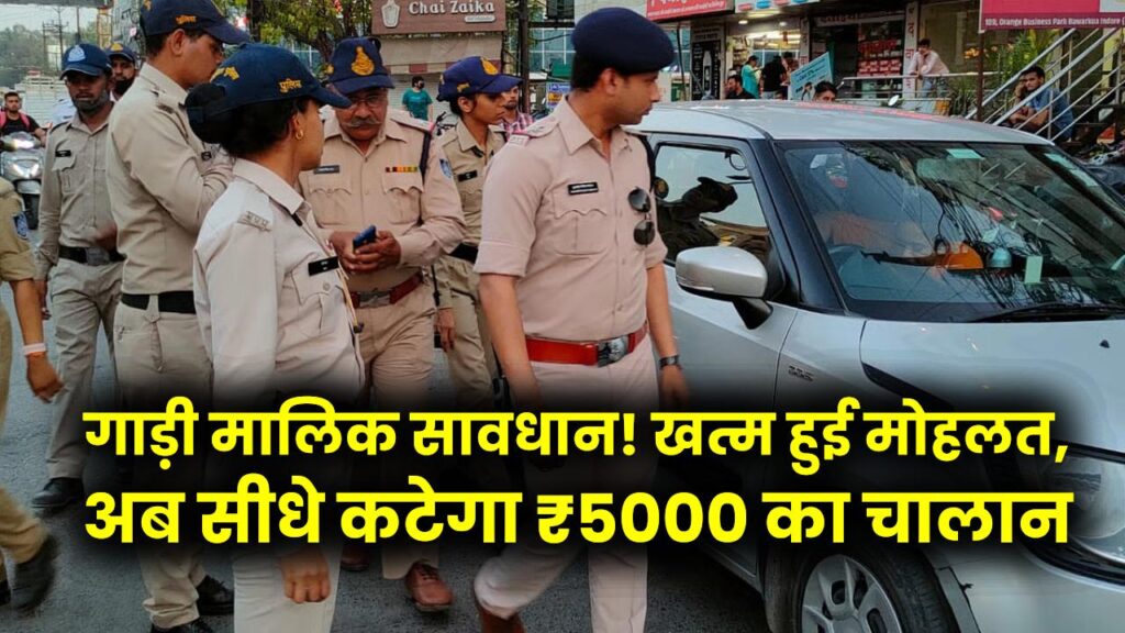 HSRP Update: गाड़ी मालिक सावधान! खत्म हुई मोहलत, अब सीधे कटेगा ₹5000 का चालान; RTO ने सड़कों पर उतारी टीमें 1 HSRP Update: गाड़ी मालिक सावधान! खत्म हुई मोहलत, अब सीधे कटेगा ₹5000 का चालान; RTO ने सड़कों पर उतारी टीमें