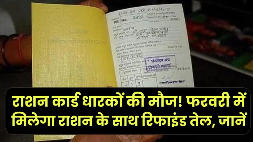 राशन कार्ड धारकों की मौज! फरवरी में मिलेगा राशन के साथ रिफाइंड तेल, जानें