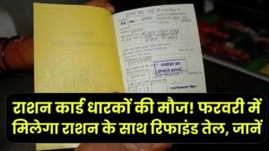 राशन कार्ड धारकों की मौज! फरवरी में मिलेगा राशन के साथ रिफाइंड तेल, जानें