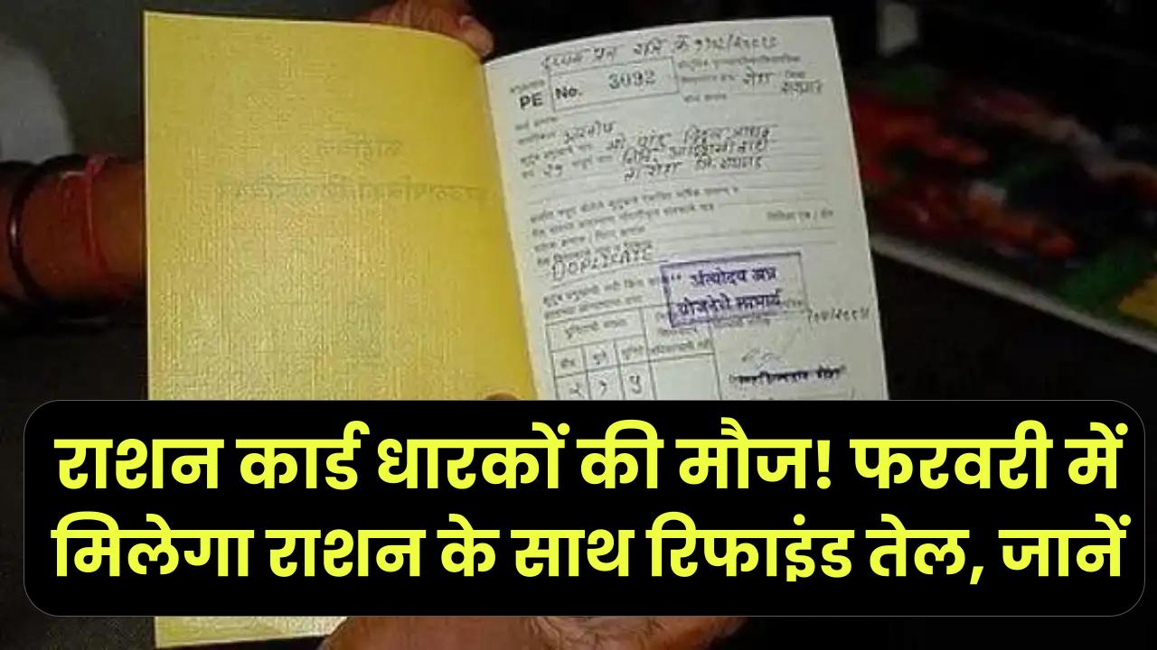 राशन कार्ड धारकों की मौज! फरवरी में मिलेगा राशन के साथ रिफाइंड तेल, जानें