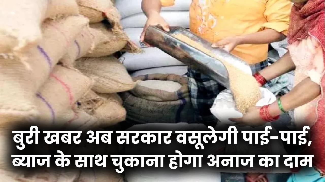 मुफ्त राशन लेने वालों के लिए बुरी खबर! अब सरकार वसूलेगी पाई-पाई, ब्याज के साथ चुकाना होगा अनाज का दाम।