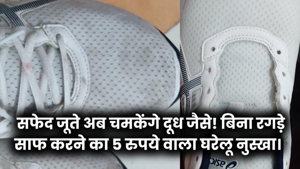 How to Clean White Shoes: गंदे और पीले पड़ चुके सफेद जूते अब चमकेंगे दूध जैसे! बिना रगड़े साफ करने का 5 रुपये वाला घरेलू नुस्खा।