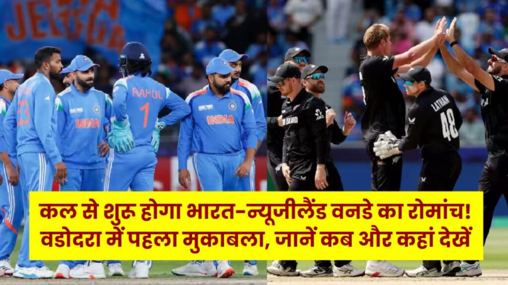 IND vs NZ 1st ODI Live Streaming: कल से शुरू होगा भारत-न्यूजीलैंड वनडे का रोमांच! वडोदरा में पहला मुकाबला, जानें कब और कहां देखें फ्री लाइव स्ट्रीमिंग 1 IND vs NZ 1st ODI Live Streaming: कल से शुरू होगा भारत-न्यूजीलैंड वनडे का रोमांच! वडोदरा में पहला मुकाबला, जानें कब और कहां देखें फ्री लाइव स्ट्रीमिंग
