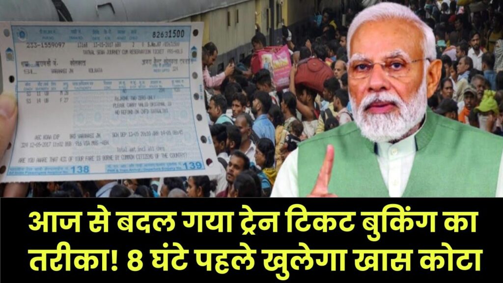 Railway Big Change: आज से बदल गया ट्रेन टिकट बुकिंग का तरीका! 8 घंटे पहले खुलेगा खास कोटा, आधार लिंक वालों की बल्ले-बल्ले