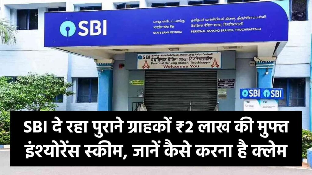 SBI दे रहा पुराने ग्राहकों ₹2 लाख की मुफ्त इंश्योरेंस स्कीम, जानें कैसे करना है क्लेम