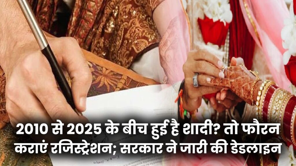 UCC Update: 2010 से 2025 के बीच हुई है शादी? तो फौरन कराएं रजिस्ट्रेशन; सरकार ने जारी की डेडलाइन, वरना बढ़ सकती है मुश्किल।