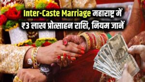 Inter-Caste Marriage: महाराष्ट्र सरकार दे रही है ₹3 लाख की प्रोत्साहन राशि! जानें इस योजना की पात्रता और नियम।