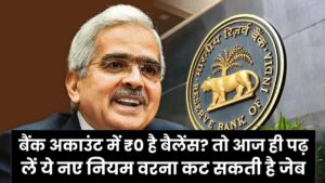 बैंक अकाउंट में ₹0 है बैलेंस? तो आज ही पढ़ लें ये नए नियम, वरना पेनल्टी काटते-काटते खाली हो जाएगी आपकी जेब।