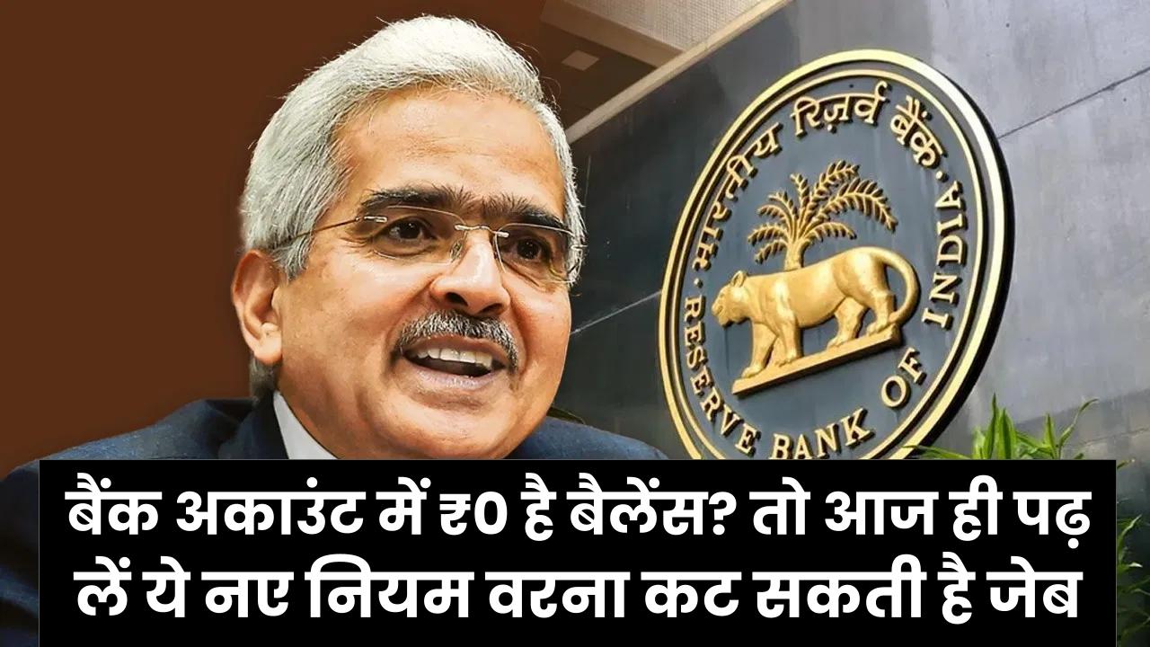 बैंक अकाउंट में ₹0 है बैलेंस? तो आज ही पढ़ लें ये नए नियम, वरना पेनल्टी काटते-काटते खाली हो जाएगी आपकी जेब।