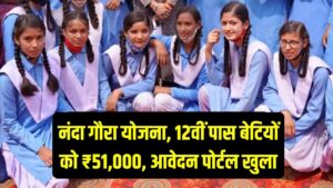 12वीं पास करते ही बेटियों को ₹51,000! उत्तराखंड नंदा गौरा योजना में ऑनलाइन आवेदन का पोर्टल खुला, देखें नियम।