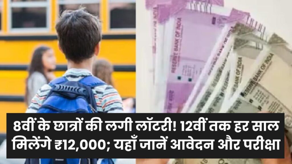 NMMS Scholarship 2026: 8वीं के छात्रों की लगी लॉटरी! 12वीं तक हर साल मिलेंगे ₹12,000; यहाँ जानें आवेदन और परीक्षा की पूरी डिटेल।