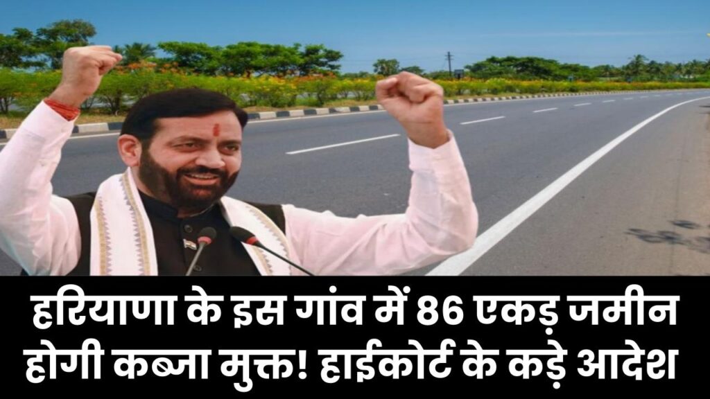 Haryana Land News: हरियाणा के इस गांव में 86 एकड़ जमीन होगी कब्जा मुक्त! हाईकोर्ट के कड़े आदेश के बाद प्रशासन का एक्शन शुरू 1 Haryana Land News: हरियाणा के इस गांव में 86 एकड़ जमीन होगी कब्जा मुक्त! हाईकोर्ट के कड़े आदेश के बाद प्रशासन का एक्शन शुरू
