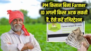 किसानों के लिए चेतावनी! बिना 'Farmer ID' के रुक जाएगी PM किसान की अगली किस्त, आज ही ऐसे करें रजिस्ट्रेशन।