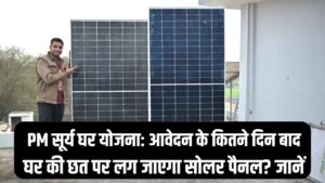 PM सूर्य घर योजना: आवेदन के कितने दिन बाद घर की छत पर लग जाएगा सोलर पैनल? जानें इंस्टॉलेशन का पूरा टाइम-फ्रेम।