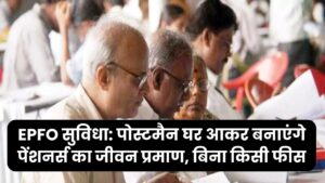 EPFO की नई सुविधा: पोस्टमैन घर आकर बनाएंगे पेंशनर्स का जीवन प्रमाण, बिना किसी फीस