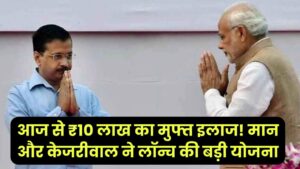 Punjab News: आज से ₹10 लाख का मुफ्त इलाज! मान और केजरीवाल ने लॉन्च की बड़ी योजना, 3 करोड़ पंजाबियों को ऐसे मिलेगा फायदा