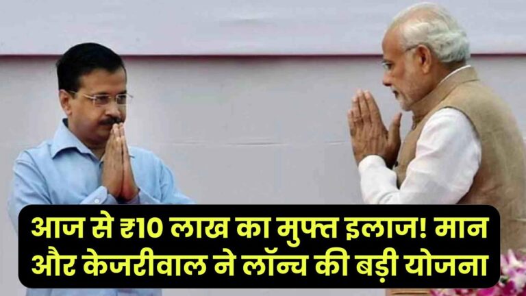 Punjab News: आज से ₹10 लाख का मुफ्त इलाज! मान और केजरीवाल ने लॉन्च की बड़ी योजना, 3 करोड़ पंजाबियों को ऐसे मिलेगा फायदा