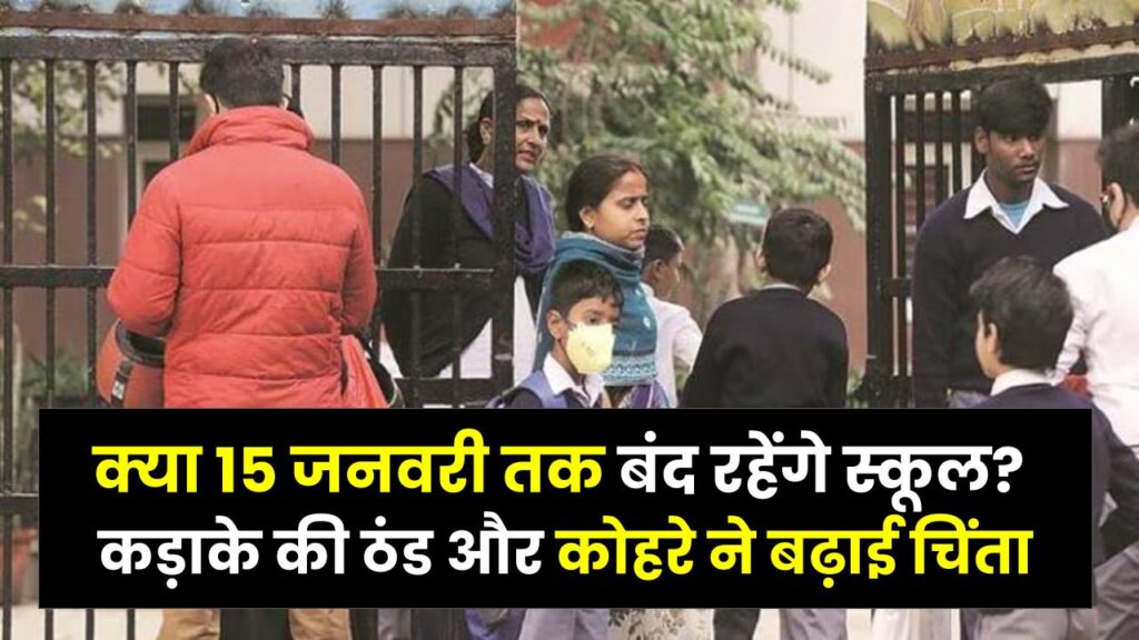 Rajasthan School News: क्या 15 जनवरी तक बंद रहेंगे स्कूल? कड़ाके की ठंड और कोहरे ने बढ़ाई चिंता, जानें छुट्टियों पर क्या है नया अपडेट