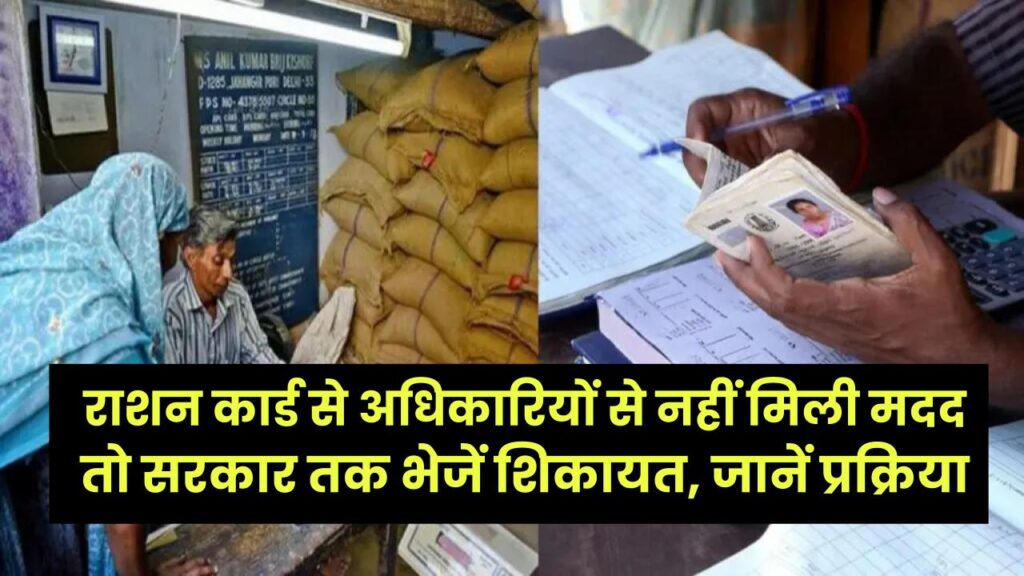 राशन कार्ड से नाम गायब? अधिकारियों से नहीं मिली मदद तो सरकार तक भेजें शिकायत, जानें प्रक्रिया। 1 राशन कार्ड से नाम गायब? अधिकारियों से नहीं मिली मदद तो सरकार तक भेजें शिकायत, जानें प्रक्रिया।