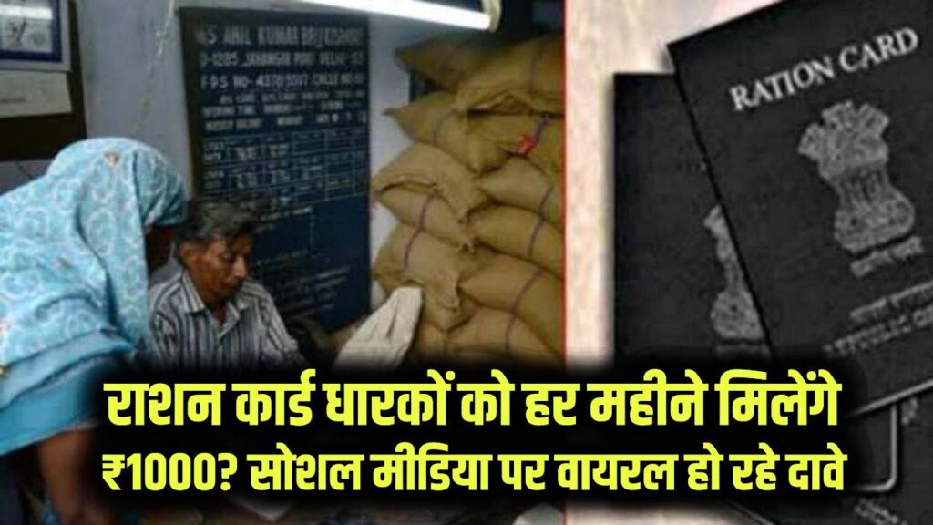 राशन कार्ड धारकों को हर महीने मिलेंगे ₹1000? सोशल मीडिया पर वायरल हो रहे इस दावे का जानें पूरा सच।