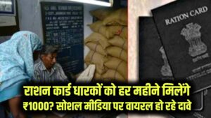 राशन कार्ड धारकों को हर महीने मिलेंगे ₹1000? सोशल मीडिया पर वायरल हो रहे इस दावे का जानें पूरा सच।