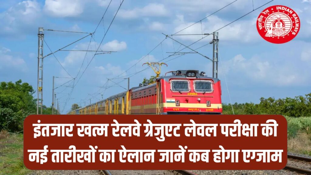 RRB NTPC Exam Date: इंतजार खत्म! रेलवे ग्रेजुएट लेवल परीक्षा की नई तारीखों का ऐलान; जानें में कब होगा एग्जाम।