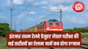 RRB NTPC Exam Date: इंतजार खत्म! रेलवे ग्रेजुएट लेवल परीक्षा की नई तारीखों का ऐलान; जानें में कब होगा एग्जाम।