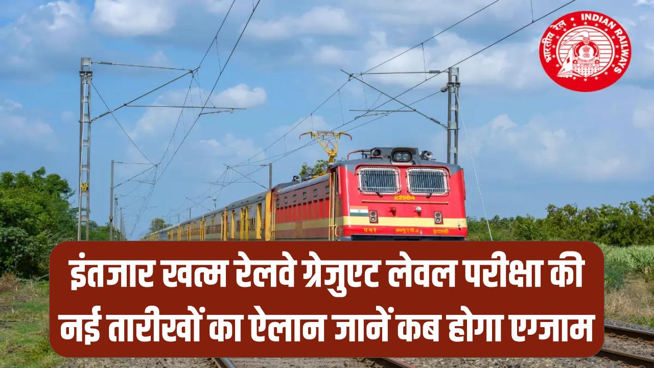RRB NTPC Exam Date: इंतजार खत्म! रेलवे ग्रेजुएट लेवल परीक्षा की नई तारीखों का ऐलान; जानें में कब होगा एग्जाम।